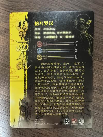 《龙耀西游》-挖耳罗汉
