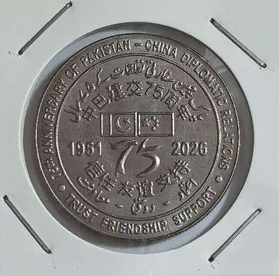 巴基斯坦与中国建交75周年纪念币