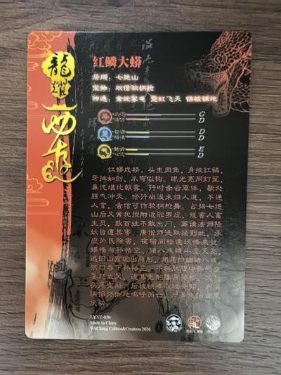 《龙耀西游》-红鳞大蟒