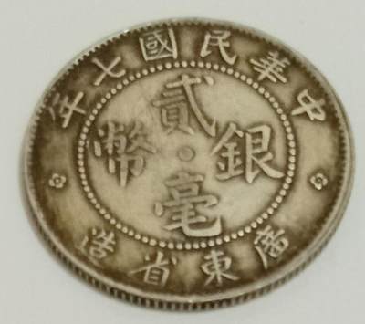 广东贰毫银币