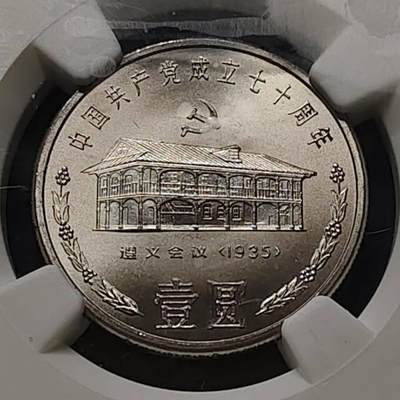 建党七十周年遵义会议纪念币