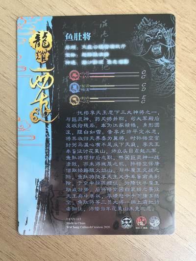 《龙耀西游》-鱼肚将