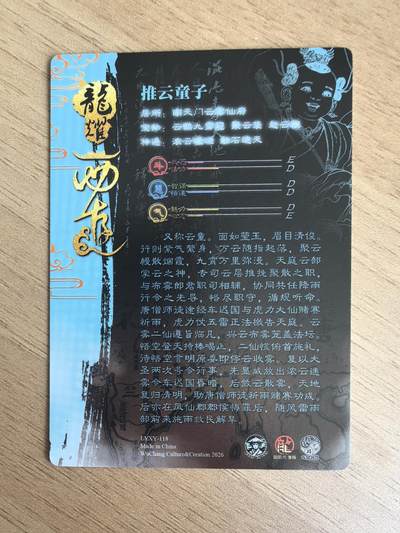 《龙耀西游》-推云童子