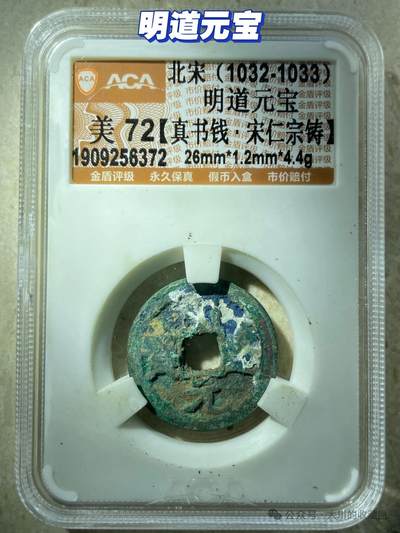 明道元宝：宋仁宗亲政那年的改元钱