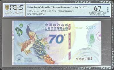 上海印钞厂70周年纪念券