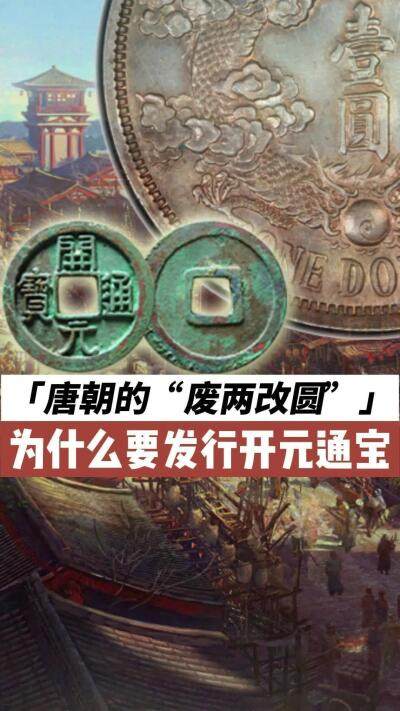 《开元遗韵》—为什么一枚开元通宝，改变了中国钱币一千多年？