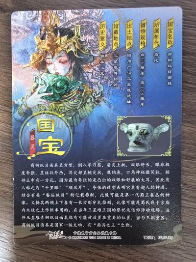 《国家宝藏》-青铜纵目面具