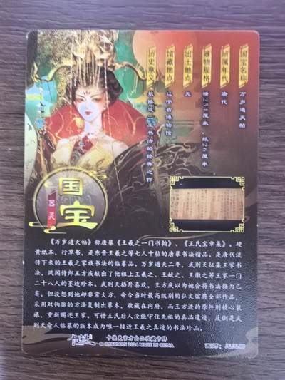 《国家宝藏》-万岁通天帖