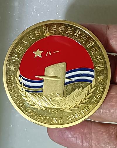 纪念1954年潜艇纪念章（直径6厘米重量69克）