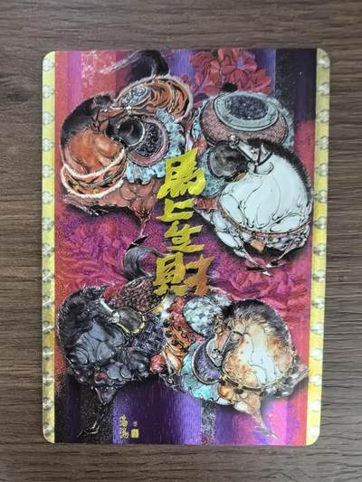 《八骏图》-马上生财