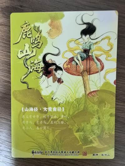 《鹿鸣山海》-菌人