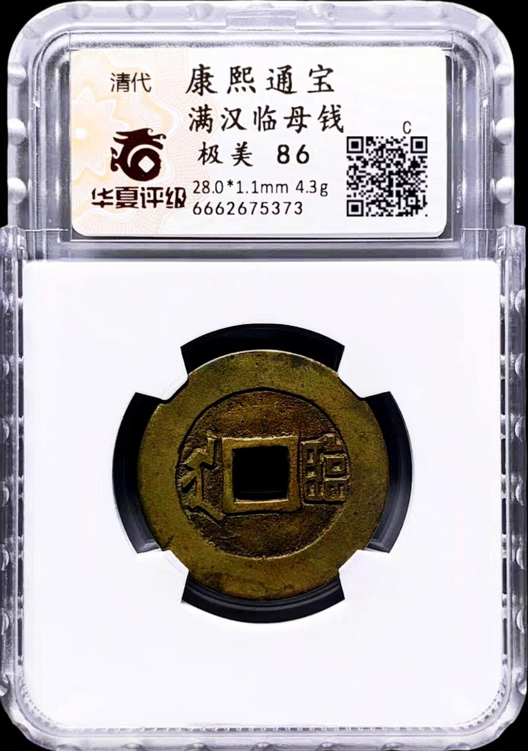 原味包浆少见品康熙通宝满汉临母钱铜币华夏评级86收藏- 古玩收藏L - 麦稀奇