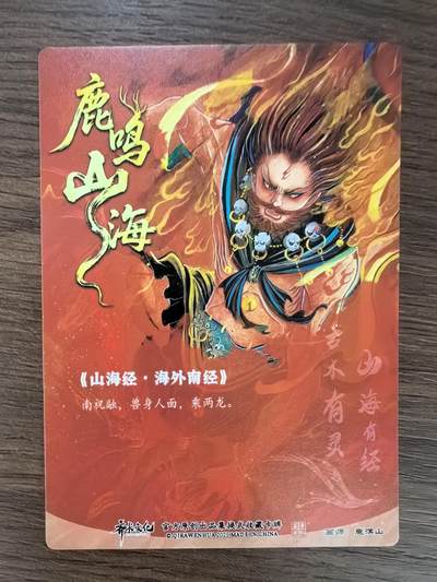 《鹿鸣山海》-祝融