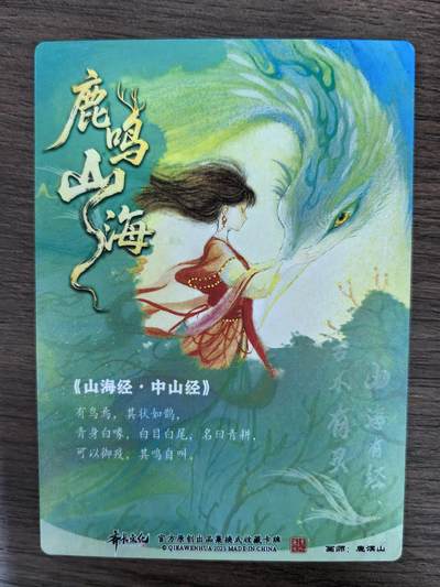 《鹿鸣山海》-青耕