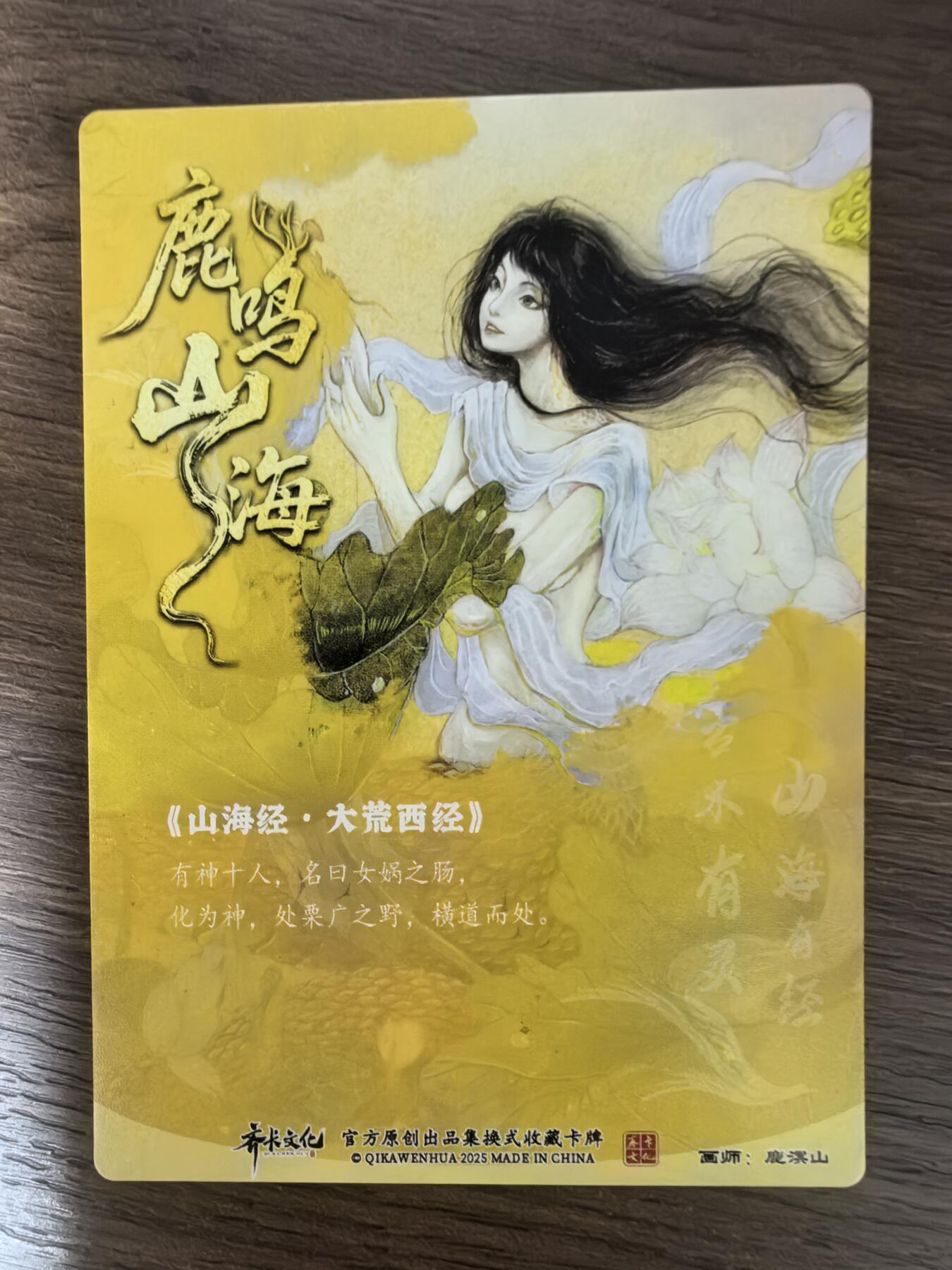 鹿鸣山海》-女娲之肠- 六万- 麦稀奇