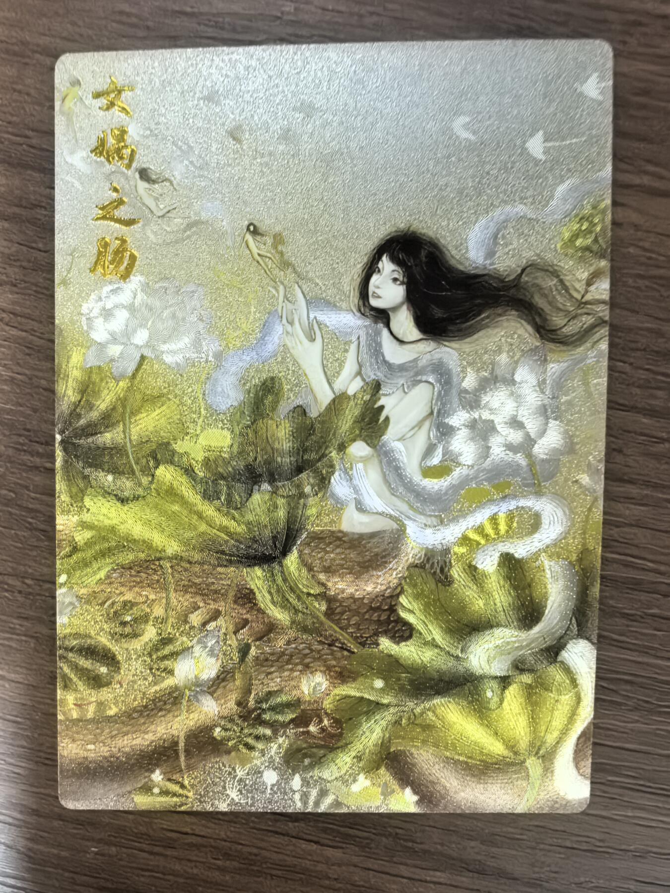 鹿鸣山海》-女娲之肠- 六万- 麦稀奇
