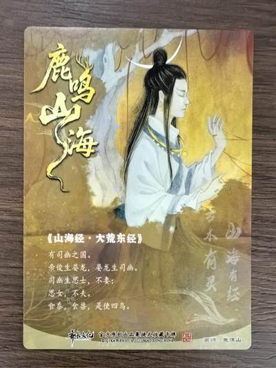《鹿鸣山海》-思士