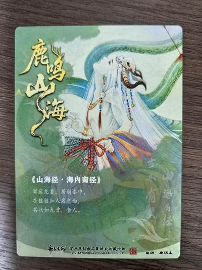 《鹿鸣山海》-窫窳