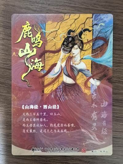 《鹿鸣山海》-西王母