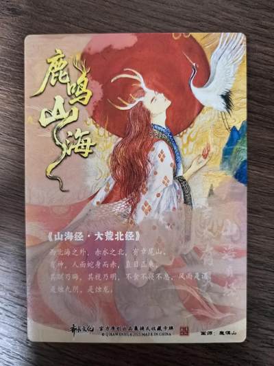 《鹿鸣山海》-烛龙