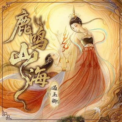 《鹿鸣山海》-瑶姬