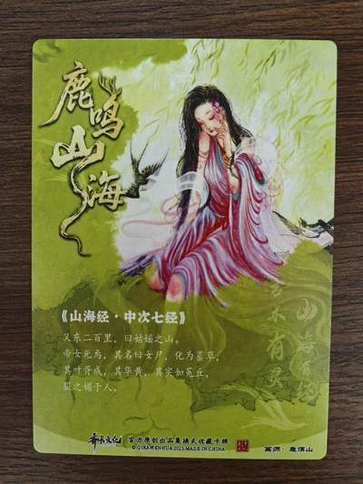 《鹿鸣山海》-瑶姬