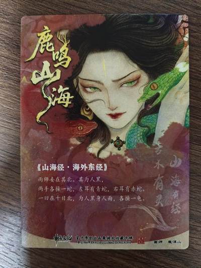 《鹿鸣山海》-雨师妾