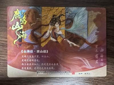 《鹿鸣山海》-西王母（特）