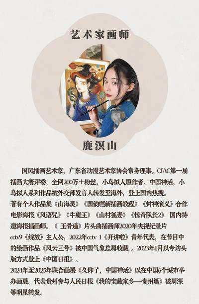 《鹿鸣山海》-西王母（特）
