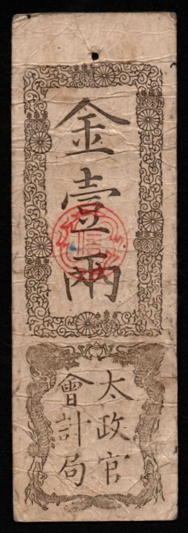 日本庆应太政官金壹两纸币- 无芸大狸- 麦稀奇