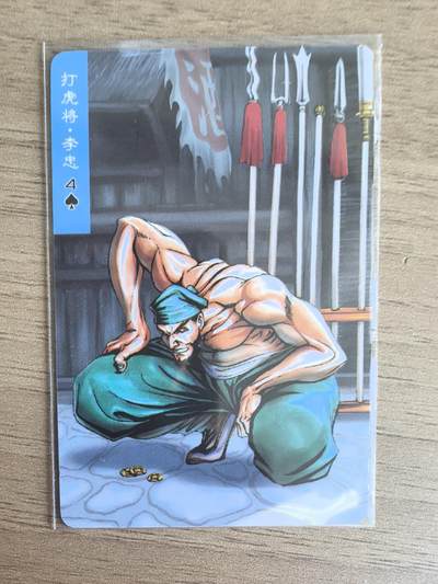 《水浒英雄传》086