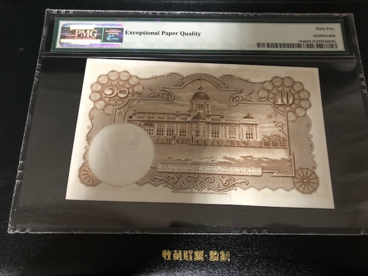收藏联盟六十三期拍卖 PMG 65E 泰国5310 W/375 532036
