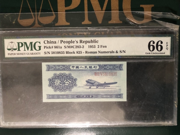 收藏联盟六十三期拍卖 PMG 66E 二版长号二分 825-5810835