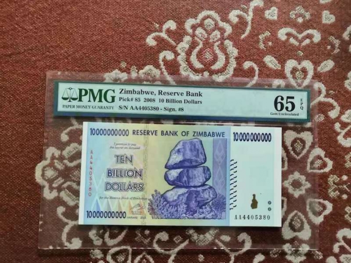 收藏联盟六十三期拍卖 PMG 65E 津巴布韦08年100亿 AA4405380
