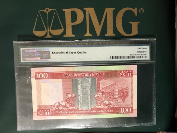 收藏联盟六十三期拍卖 PMG 67E 汇丰94100 CR000666