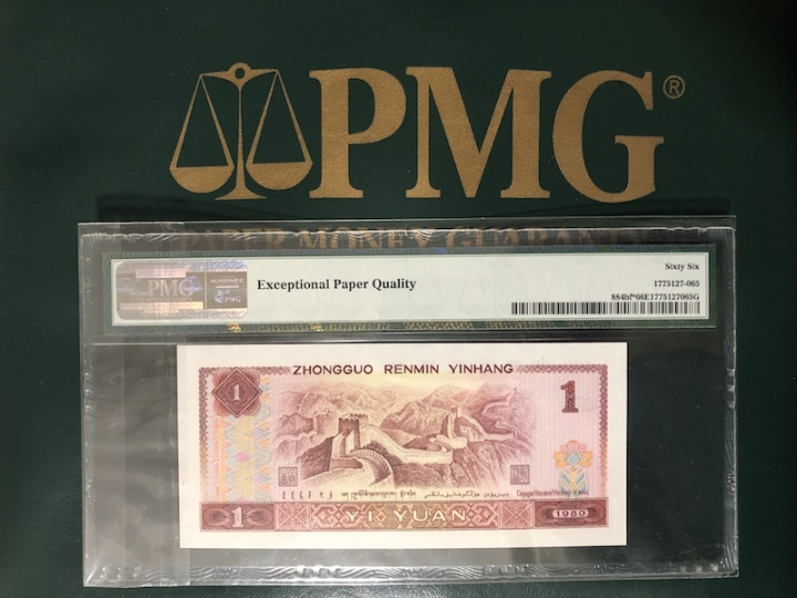 收藏联盟六十三期拍卖 PMG 66E 四版801金龙王补号 JW29966380