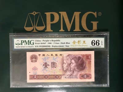 收藏联盟六十三期拍卖 - PMG 66E 四版801金龙王补号 JW29966380
