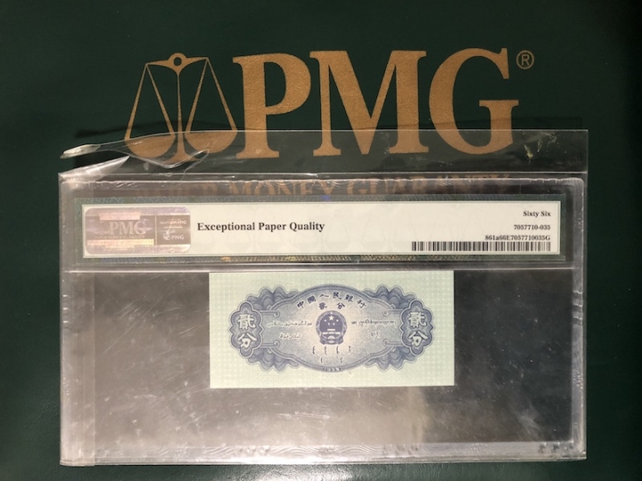 收藏联盟六十三期拍卖 PMG 66E 二版长号二分 825-5810835
