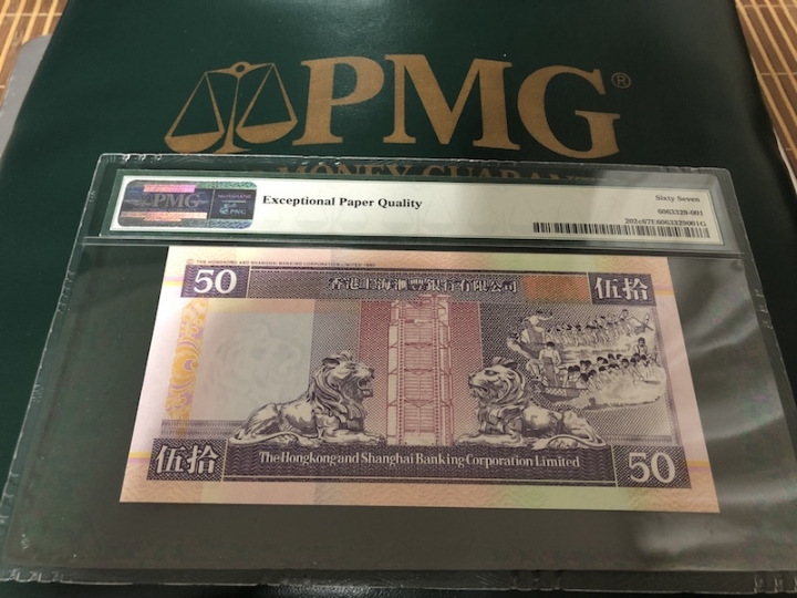 收藏联盟六十三期拍卖 PMG 67E 汇丰9750紫龙舟 AB000777