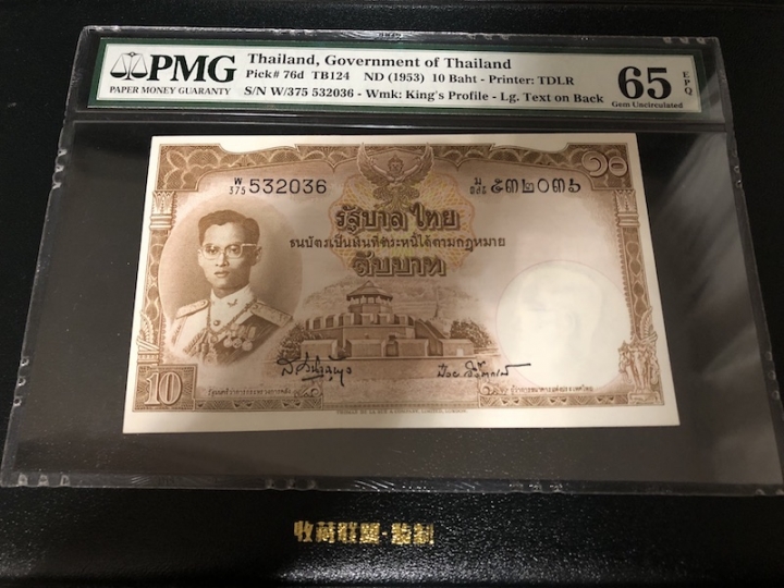 收藏联盟六十三期拍卖 PMG 65E 泰国5310 W/375 532036