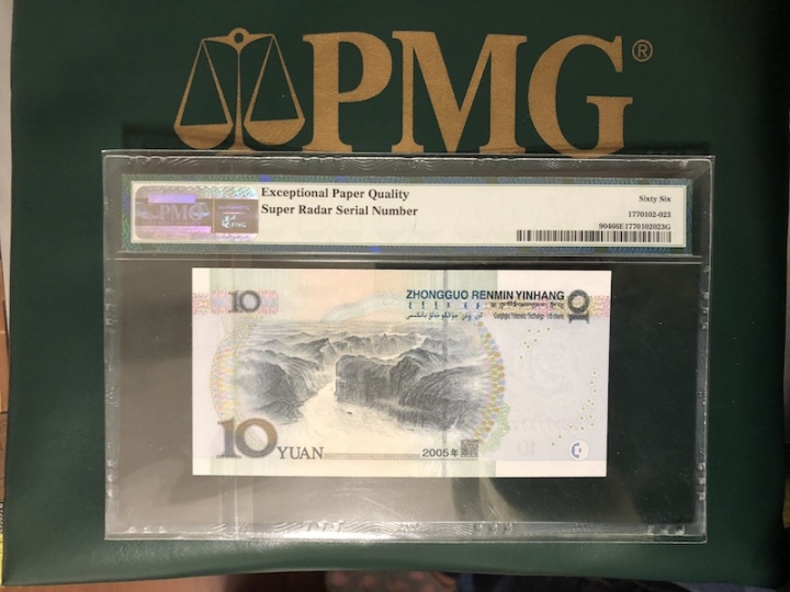 收藏联盟六十三期拍卖 PMG 66E 五版0510-3雷达号 D2U7777772