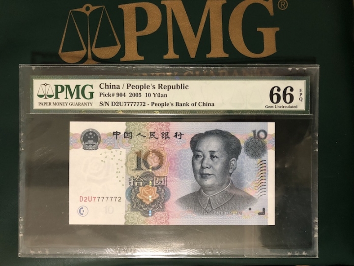 收藏联盟六十三期拍卖 PMG 66E 五版0510-3雷达号 D2U7777772
