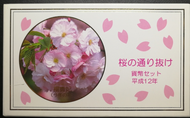 凡希社世界钱币微拍第六十七期 平成12年日本千禧套装MS樱花