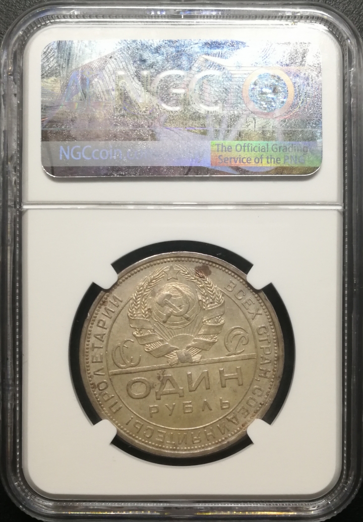 凡希社世界钱币微拍第六十七期 1924苏联工农卢布NGC-MS62