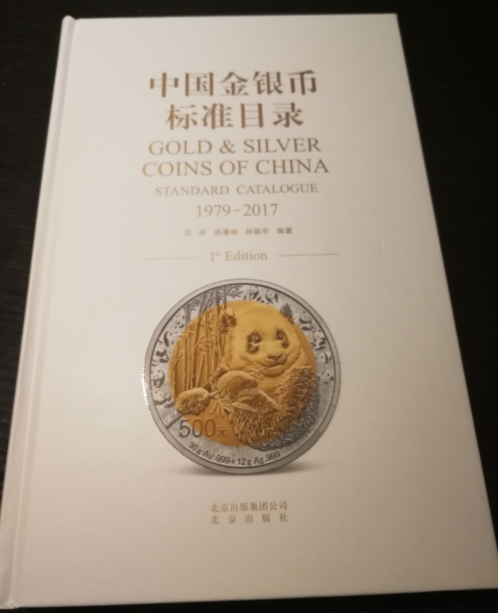 凡希社世界钱币微拍第六十七期 中国金银币标准目录签名版本近全新