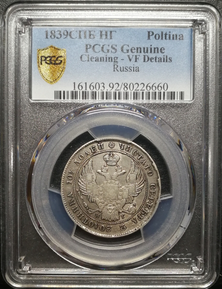 凡希社世界钱币微拍第六十七期 1839俄国POLTINA PCGS-VFD