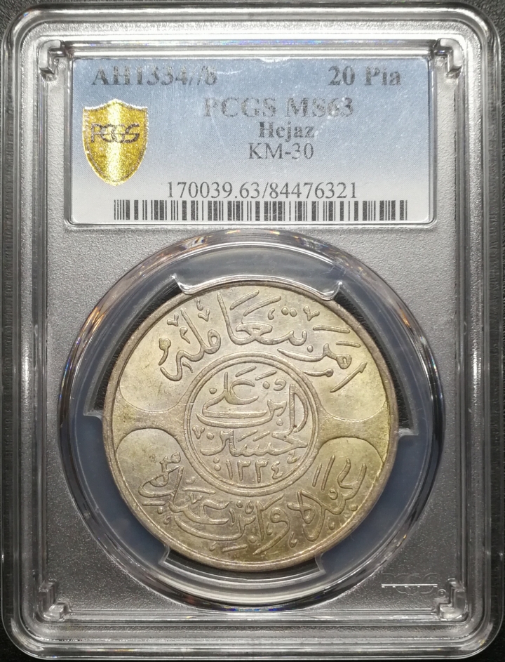 凡希社世界钱币微拍第六十七期 1924汉志王国20皮大银PCGS-MS63