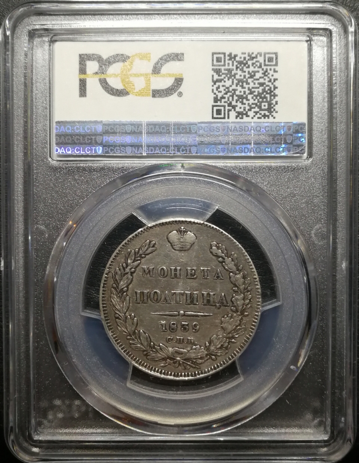 凡希社世界钱币微拍第六十七期 1839俄国POLTINA PCGS-VFD