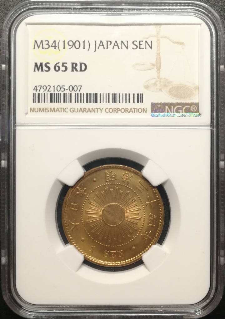 凡希社世界钱币微拍第六十七期 明治三十四年旭日一钱NGC-MS65