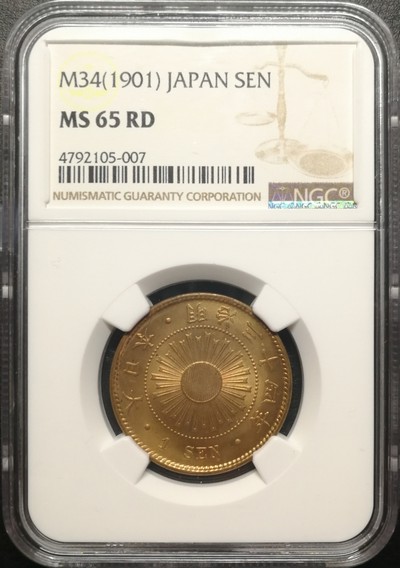 凡希社世界钱币微拍第六十七期 - 明治三十四年旭日一钱NGC-MS65